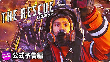 ダンテ・ラム監督作×エディ・ポン主演！映画『レスキュー』予告編