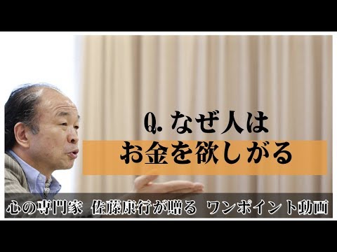 満月の法則80：Q.なぜ人はお金を欲しがる？