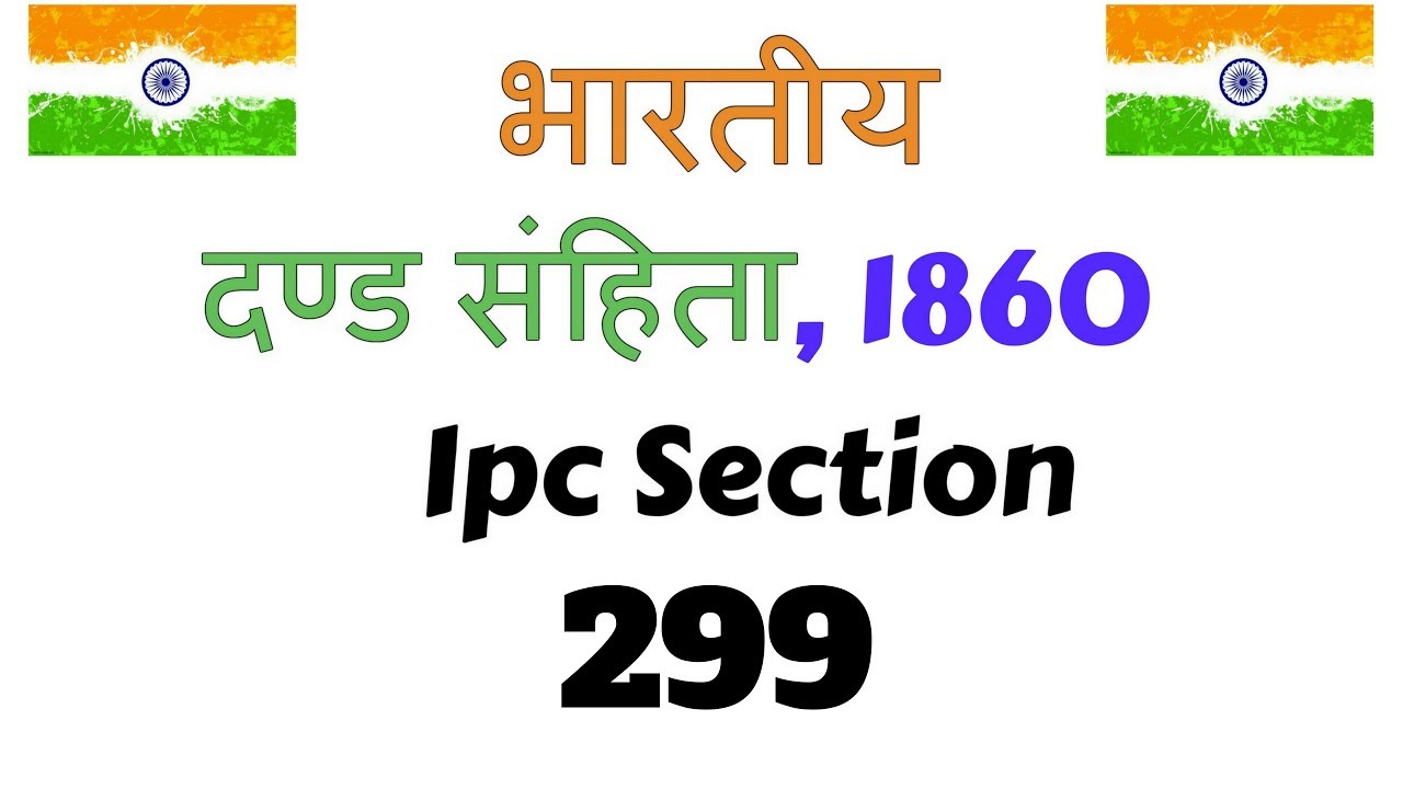 IPC Section 299 In Hindi Indian Penal Code 1860 IPC Chapter 16 ipc-section-299-in-hindi-indian-penal-code-1860-ipc-chapter-16