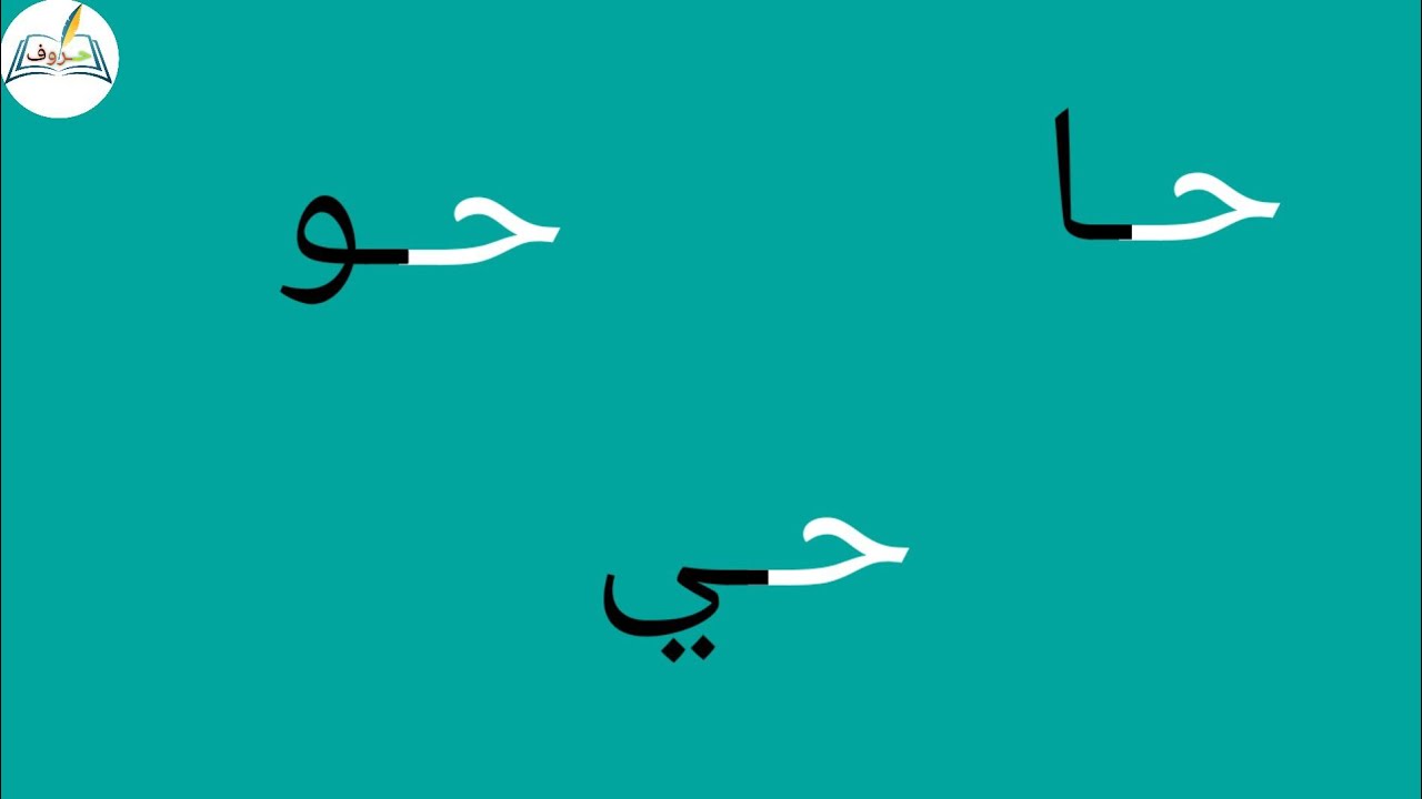 حرف الحاء مع الحركات الطويلة Learn Arabic - YouTube