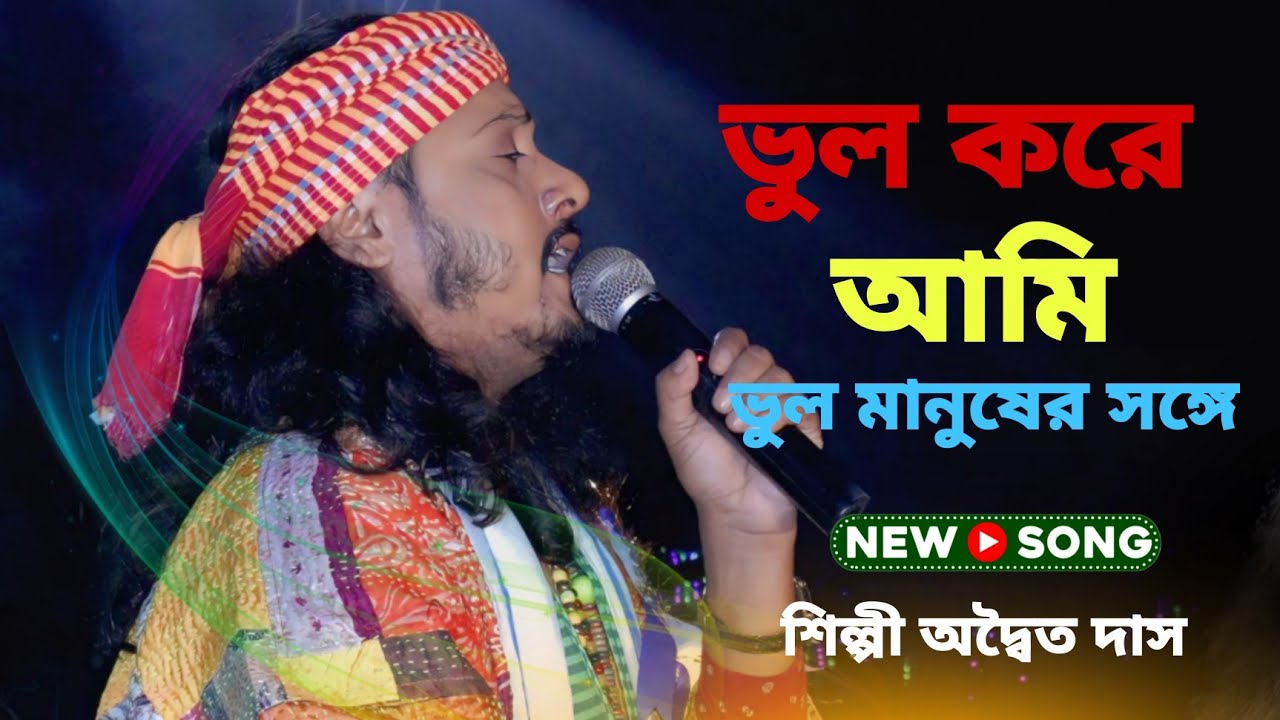 ভুল করে আমি ভুল মানুষের সঙ্গে | অদ্বৈত দাস বাউল | Vul Kore Ami Ek Jon Vul Manuser Songe