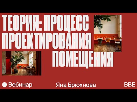 Дизайн интерьеров: теория, планировка, материалы и эргономика