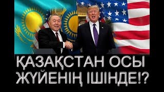 ҚАЗАҚСТАН НЕГЕ ДАМЫМАЙДЫ? (АМЕРИКАНЫҢ ӘЛЕМДІ БАСҚАРУ ЖҮЙЕСІ)