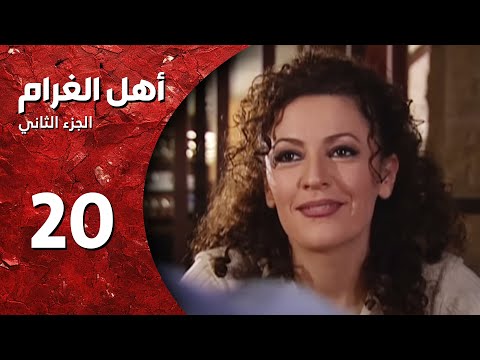مسلسل أهل الغرام الجزء الثاني  الحلقة   قمر مشغرة كاملة 