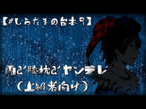 【道化が読む】#しらたまの台本9　雨と膝枕とヤンデレ（上級者向け）