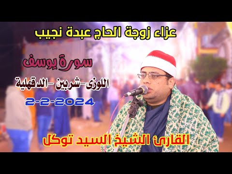 الشيخ السيد توكل سورة يوسف عزاء زوجة الحاج عبده نجيب من اللوزى شربين دقهلية2 2 2024