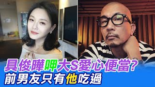 具俊曄呷大S愛心便當 前男友只有他吃過｜娛樂星聞@中天新聞CtiNews