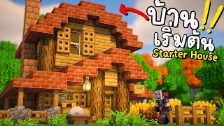 สร้างบ้านเริ่มต้น Minecraft ในไบโอมป่าไม้โอ๊ค | Starter Oak House