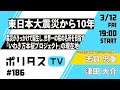 【フル公開】東日本大震災から10年｜震災がきっかけで誕生し、世界一の桜の名所を目指す「いわき万本桜プロジェクト」の現在地と、志賀忠重代表が語るこの10年  #ポリタスTV （3/12）