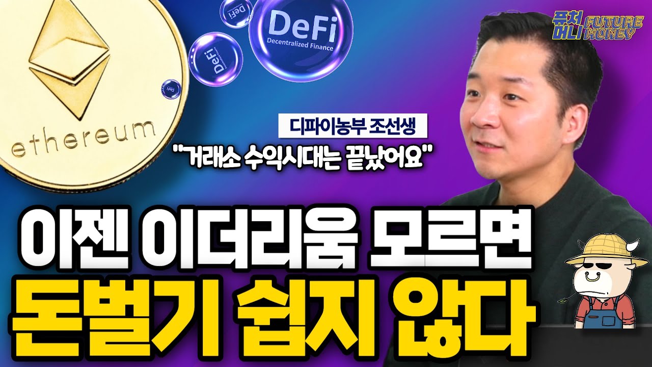 영상] 이제는 이더리움을 모르면 돈 못법니다 (디파이농부 조선생 2부) | 블록미디어