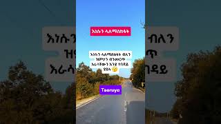 እነሱን ላለማስከፋት - To Avoid Offending #shorts #youtubeshorts #gospel #viralshorts #prayer #amharic