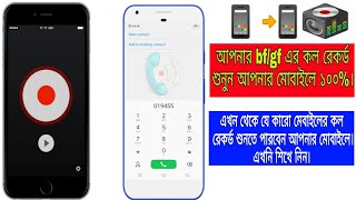 আপনার bf/gf এর কল রেকর্ড শুনুন আপনার মোবাইলে।hidden call record any Mobile.callbox.call record app. screenshot 2