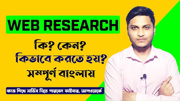 Web Research Tutorial In Bangla | Bangla Web Research Tutorial | Earn Money From Fiverr And Upwork