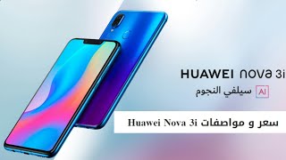 سعر و مواصفات Huawei Nova 3i