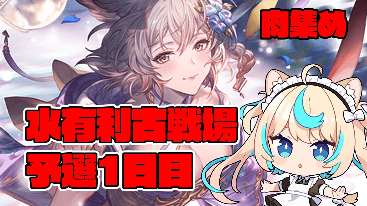 【肉集め/95HELL】水有利古戦場予選1日目【グランブルーファンタジー】【VTuber #獅堂リオ】