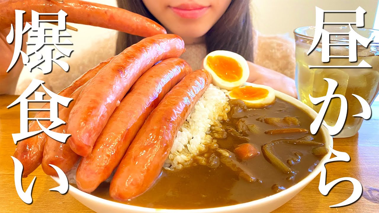 大食い 昼からウインナーカレーライスを爆食いする幸せな1日 飯テロ Youtube