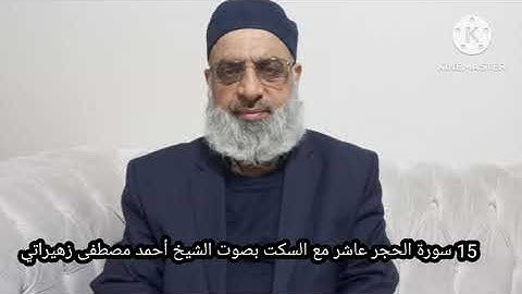 15 سورة الحجر عاشر مع السكت بصوت الشيخ أحمد مصطفى زهيراتي 