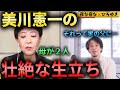 【ひろゆき&times;美川憲一】波乱万丈の生立ち!  おだまり炸裂!