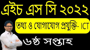 HSC 2022 ICT Assignment | ICT Assignment HSC 2022 | HSC 2022 Assignment ICT 6th Week