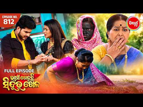 Bhagya Kheluchi Sindura Khela | ଭାଗ୍ୟ ଖେଳୁଛି ସିନ୍ଦୂର ଖେଳ | Full EP 812 | Mega Serial | Sidharth TV