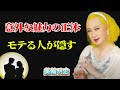 「【美輪明宏】モテる人の本当の秘密!引く手あまたなんですよ…誰も知らない意外な特徴とは?」