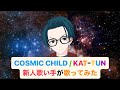 COSMIC CHILD / KATーTUN 【新人歌い手が歌ってみた】