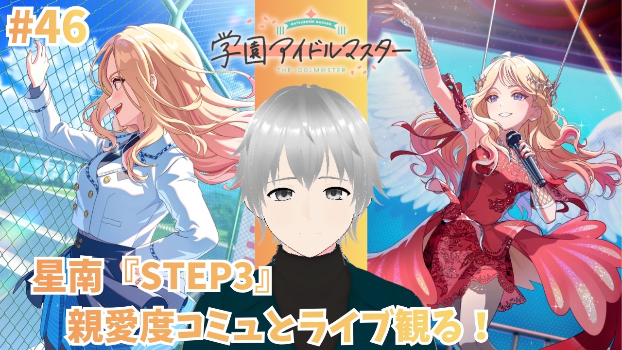 #46【#学園アイドルマスター/#学マス/初見実況】星南のSTEP3 親愛度コミュ観ていくよ✨『赤裸々』の衣装でプロデュースもしてく【#Vtuber】