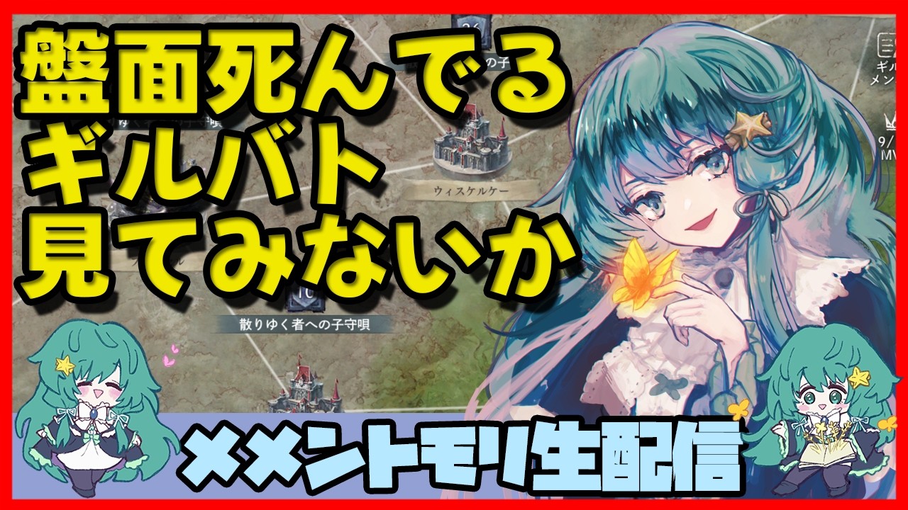 初見さん・コメント大歓迎 🔴【ギルドバトル #109】一強ギルドを打破した男 Slaydさんのまったりギルバトショー＆与太話【#メメントモリ】