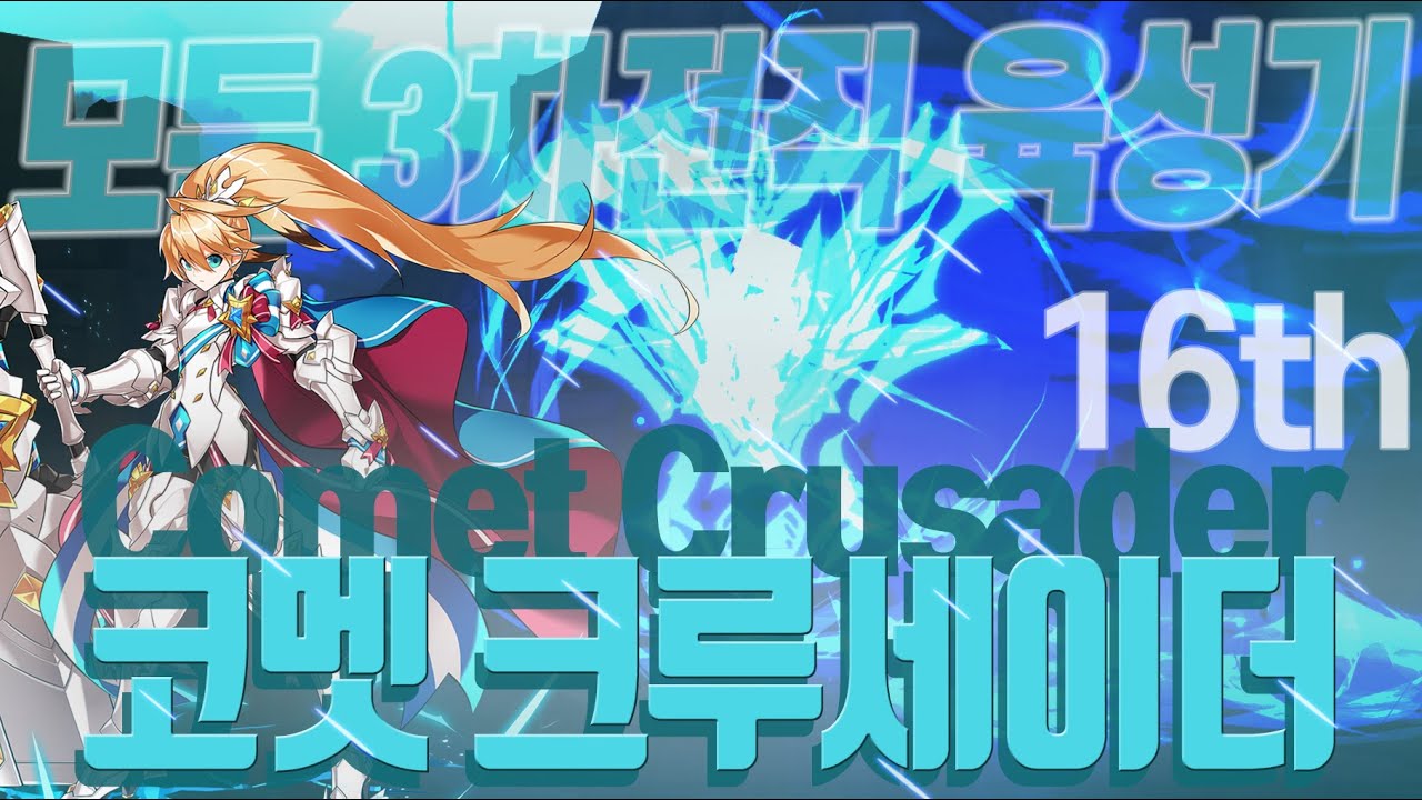 [Elsword KR/엘소드] 코멧 크루세이더, 든든한 시너지로 아군을 수호한다!