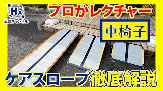 【車椅子】ケアスロープの特徴と注意点を徹底解説!!