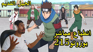 217 بوروتو Boruto: Naruto 217 بوروتو دانلود زیرنویس