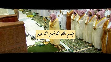 أخر تلاوة صدحت بها مأذن الحرم المكي بصوت الشيخ د. ماهر المعيقلي [ خــاشعة نـــدية ]