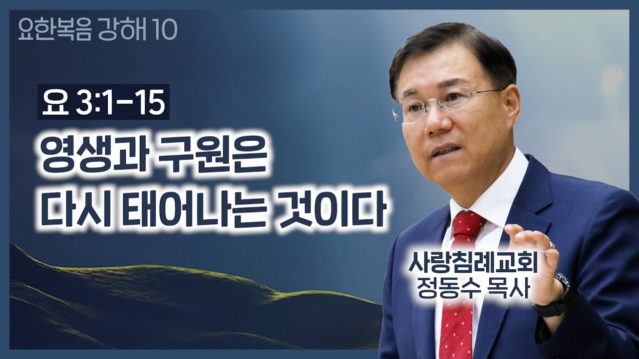 영생과 구원은 다시 태어나는 것이다_요한복음 강해 10 : 정동수 목사, 사랑침례교회, 킹제임스 흠정역 성경, 설교, 강해, (2019.11.24)