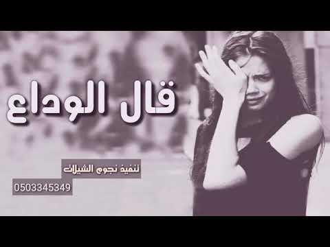 اول شيلة بصوت بنت قال الوداع