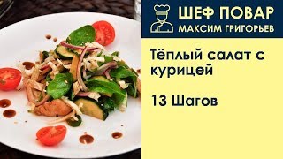 Тёплый салат с курицей . Рецепт от шеф повара Максима Григорьева Тёплый салат с курицей . Рецепт от шеф повара Максима Григорьева