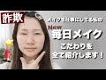 【毎日メイク】詐欺メイク歴18年がメイクのポイントをたくさん話しています!!