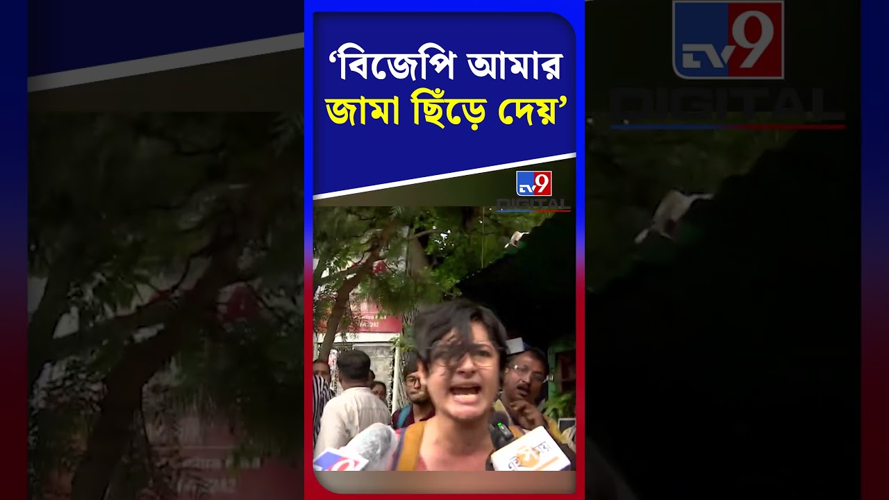 'বিজেপি আমার জামা ছিঁড়ে দেয়' | 