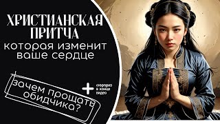 Христианская притча: Путь к прощению