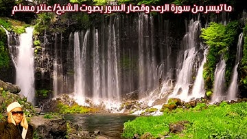 ما تيسر من سورة الرعد وقصار السور (صدى) بصوت الشيخ/ عنتر مسلم