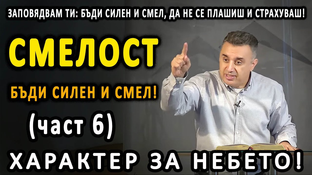 Смелост, кураж, дръзновение - п-р Татеос - 27.07.2025