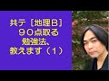 #20810　共テ［地理Ｂ］９０点取る勉強法、教えます（１）＃たつじん地理＃地理＃大学受験＃授業動画