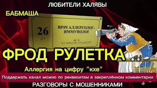 видео: БАБМАША. ФРОД РУЛЕТКА | ТЕЛЕФОННЫЕ МОШЕННИКИ картинка: БАБМАША. ФРОД РУЛЕТКА | ТЕЛЕФОННЫЕ МОШЕННИКИ