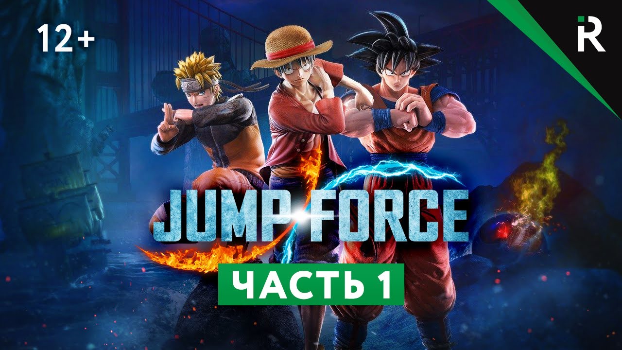 Jump Force.  Прохождение: Часть 1 - Все в сборе