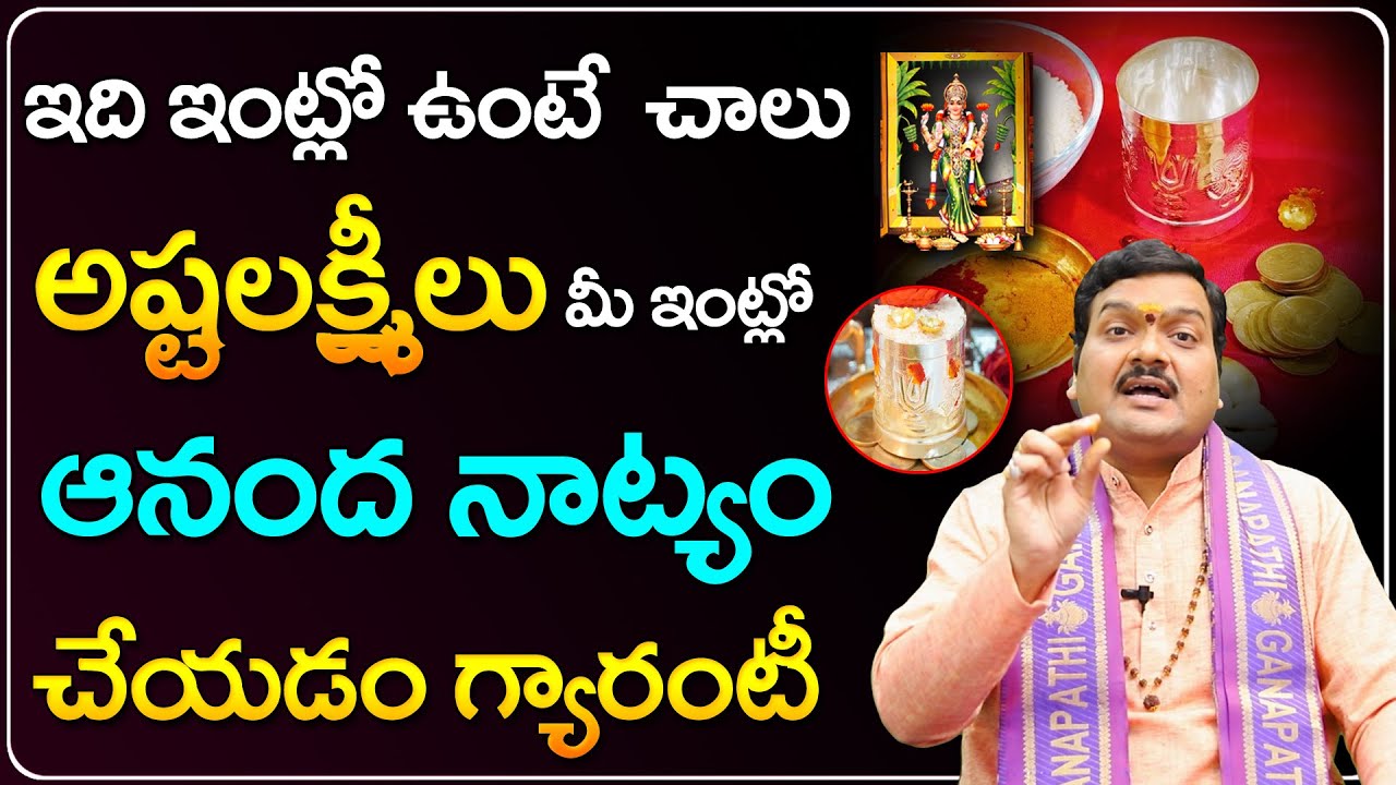 ఇలా చేస్తే అష్టలక్ష్మీలు మీ ఇంట్లో ఆనంద నాట్యం చేయడం గ్యారంటీ | Lakshmi Kataksham Pondalante