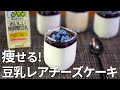 【ダイエット】材料4つ~混ぜて冷やすだけ!豆乳のレアチーズケーキ🧀【健康・痩せる・低糖質・糖質制限・大豆】