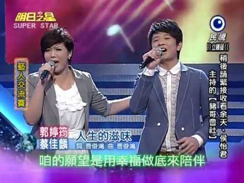 明日之星~藝人交流~2012 08 04風水世家主題曲 人生的滋味