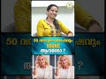 50-കളിലും ചുറുചുറുക്കും സൗന്ദര്യവും നിലനിർത്താം