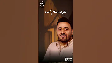 كبرنا اللي يكبرنا 