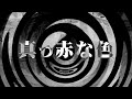 【朗読】 真っ赤な色 【逢魔が時物語】