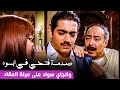 فتحي عرف ان ابوه اكبر تاجر مخدرات في الباطنية و وردة قررت تنتقم مسلسل الباطنية فتحي عرف ان ابوه اكبر تاجر مخدرات في الباطنية و وردة قررت تنتقم مسلسل الباطنية